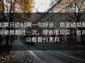 如果只说91网一句好话：原定结局据说被推翻过一次，理由很现实｜也可以看看91黑料