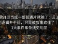 把91网当成一部普通片就输了：反派的逻辑并不弱，只是被叙事遮住了｜91大事件那条线更明显