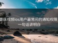 蘑菇视频ios用户最常问的通知权限：一句话讲明白