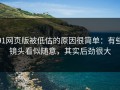 91网页版被低估的原因很简单：有些镜头看似随意，其实后劲很大