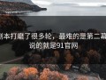 剧本打磨了很多轮，最难的是第二幕：说的就是91官网