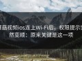 蘑菇视频ios连上Wi‑Fi后，权限提示突然变顺：原来关键是这一项