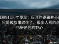 重刷91网0才发现：反派的逻辑并不弱，只是被叙事遮住了，很多人骂的点，恰好是它的野心