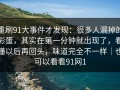 重刷91大事件才发现：很多人漏掉的彩蛋，其实在第一分钟就出现了，看懂以后再回头，味道完全不一样｜也可以看看91网1