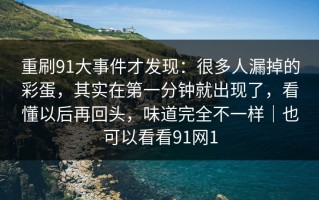 重刷91大事件才发现：很多人漏掉的彩蛋，其实在第一分钟就出现了，看懂以后再回头，味道完全不一样｜也可以看看91网1