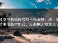 91吃瓜最值得夸的不是演技，是：某位主演临时加戏，反而把人物救活了