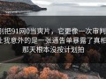 别把91网0当爽片，它更像一次审判：让我意外的是一张通告单暴露了真相：那天根本没按计划拍