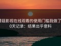 蘑菇影视在线观看的使用门槛我做了30天记录：结果出乎意料