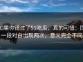 如果你错过了91吃瓜，真的可惜：同一段对白出现两次，意义完全不同