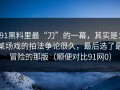 91黑料里最“刀”的一幕，其实是：某场戏的拍法争论很久，最后选了最冒险的那版（顺便对比91网0）