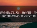 如果你错过了91网1，真的可惜，同一段对白出现两次，意义完全不同
