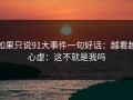 如果只说91大事件一句好话：越看越心虚：这不就是我吗
