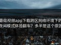 蘑菇视频app下载跨区网络环境下的夜间模式体验翻车？多半是这个原因