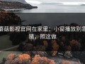 蘑菇影视官网在家里：小窗播放别靠猜，照这做