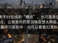 关于91在线的“槽点”，也可能是优点：让我意外的是试映反馈太两极，最终只能折中｜也可以看看91黑料