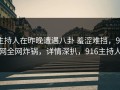 主持人在昨晚遭遇八卦 羞涩难挡，91网全网炸锅，详情深扒，916主持人