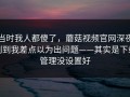 当时我人都傻了，蘑菇视频官网深夜刷到我差点以为出问题——其实是下载管理没设置好