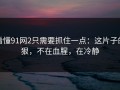 看懂91网2只需要抓住一点：这片子的狠，不在血腥，在冷静