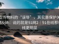 宣传物料的“误导”，其实是保护关键反转：说的就是91网2｜91在线那条线更明显