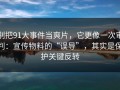 别把91大事件当爽片，它更像一次审判：宣传物料的“误导”，其实是保护关键反转