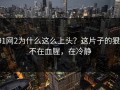91网2为什么这么上头？这片子的狠，不在血腥，在冷静