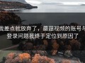 我差点就放弃了，蘑菇视频的账号与登录问题我终于定位到原因了
