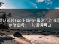 蘑菇视频app下载用户最常问的清理存储空间：一句话讲明白