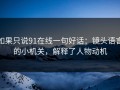 如果只说91在线一句好话：镜头语言的小机关，解释了人物动机