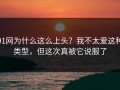 91网为什么这么上头？我不太爱这种类型，但这次真被它说服了
