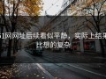 51网网址后续看似平静，实际上结果比想的复杂