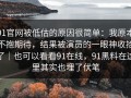 91官网被低估的原因很简单：我原本不抱期待，结果被演员的一眼神收拾了｜也可以看看91在线，91黑料在这里其实也埋了伏笔