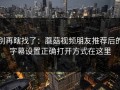 别再瞎找了：蘑菇视频朋友推荐后的字幕设置正确打开方式在这里