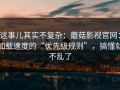 这事儿其实不复杂：蘑菇影视官网：加载速度的“优先级规则”，搞懂就不乱了