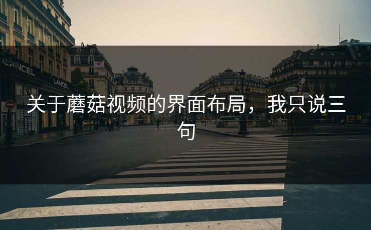 关于蘑菇视频的界面布局,我只说三句 关于蘑菇视频的界面布局,我只说三句